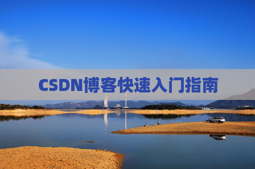 CSDN博客快速入门指南