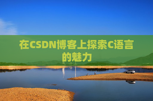 在CSDN博客上探索C语言的魅力