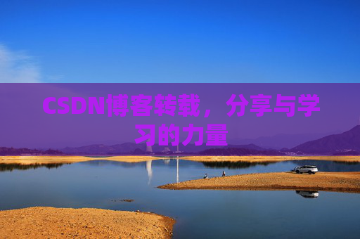 CSDN博客转载，分享与学习的力量
